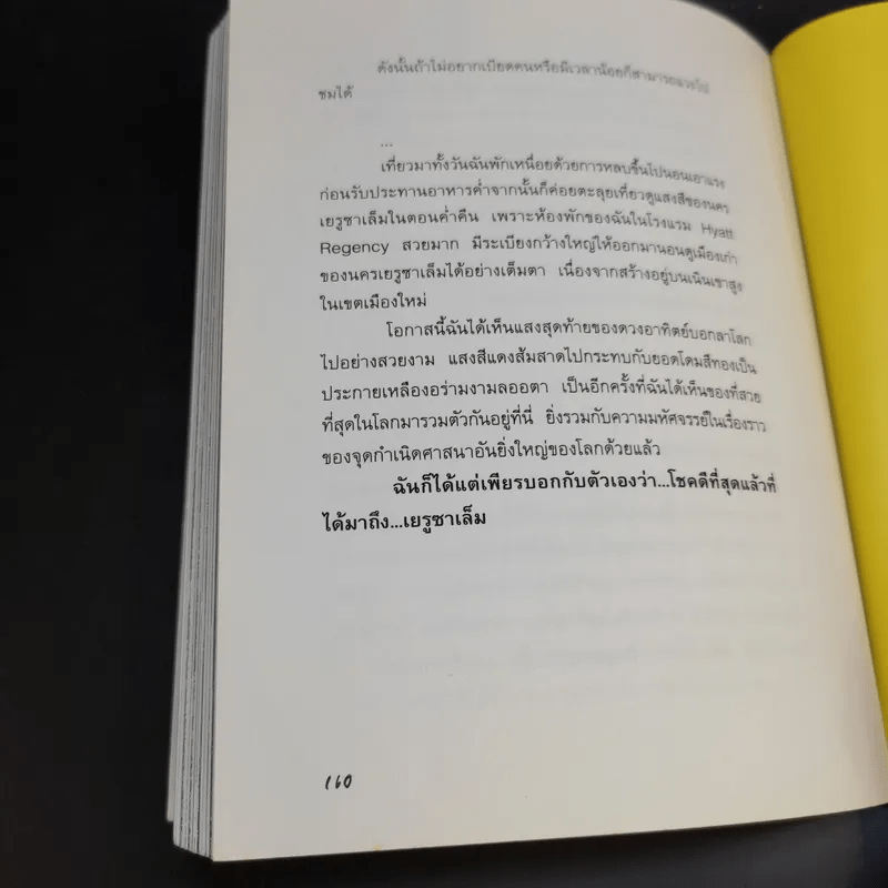 เที่ยวสองดินแดนแห่งพันธสัญญาและฟาโรห์ - อัลฟาและโรมิโอ