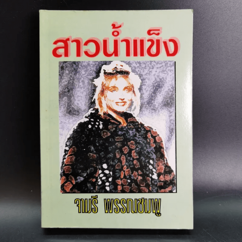 สาวน้ำแข็ง - จามรี พรรณชมพู