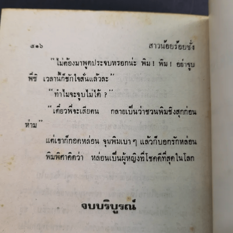 สาวน้อยร้อยชั่ง - นลิน บุษกร