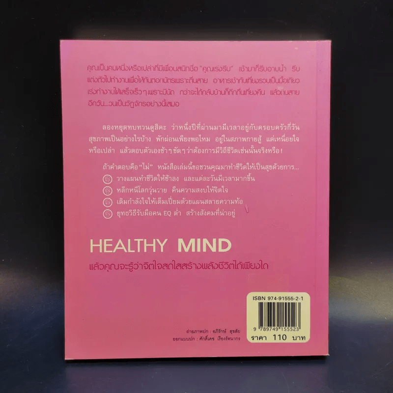 Healthy Mind จุดพลังใจให้ชีวิตเป็นสุข