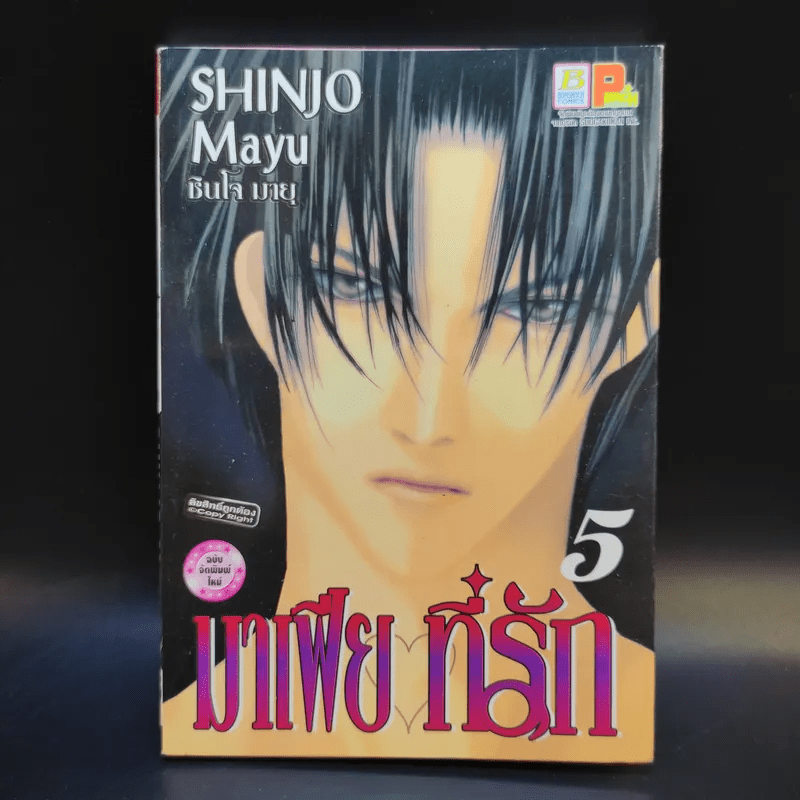 มาเฟียที่รัก 9 เล่มจบ - Shinjo Mayu