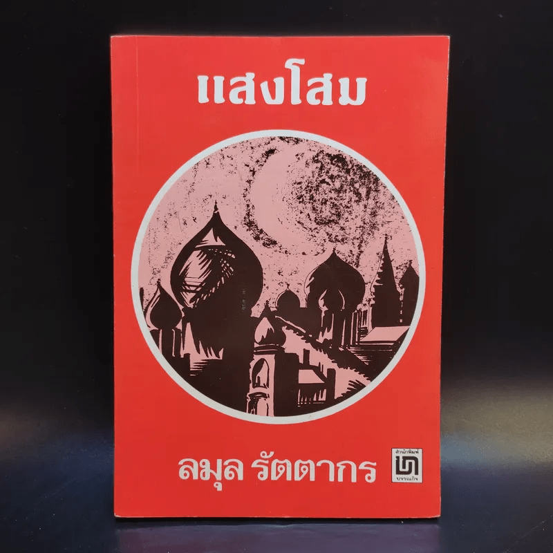 แสงโสม - ลมุล รัตตากร