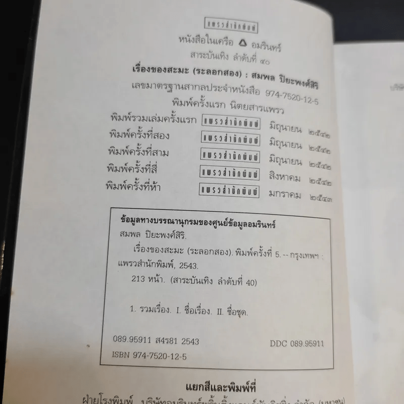 เรื่องของสะมะ (ระลอกสอง) - สมพล ปิยะพงศ์สิริ