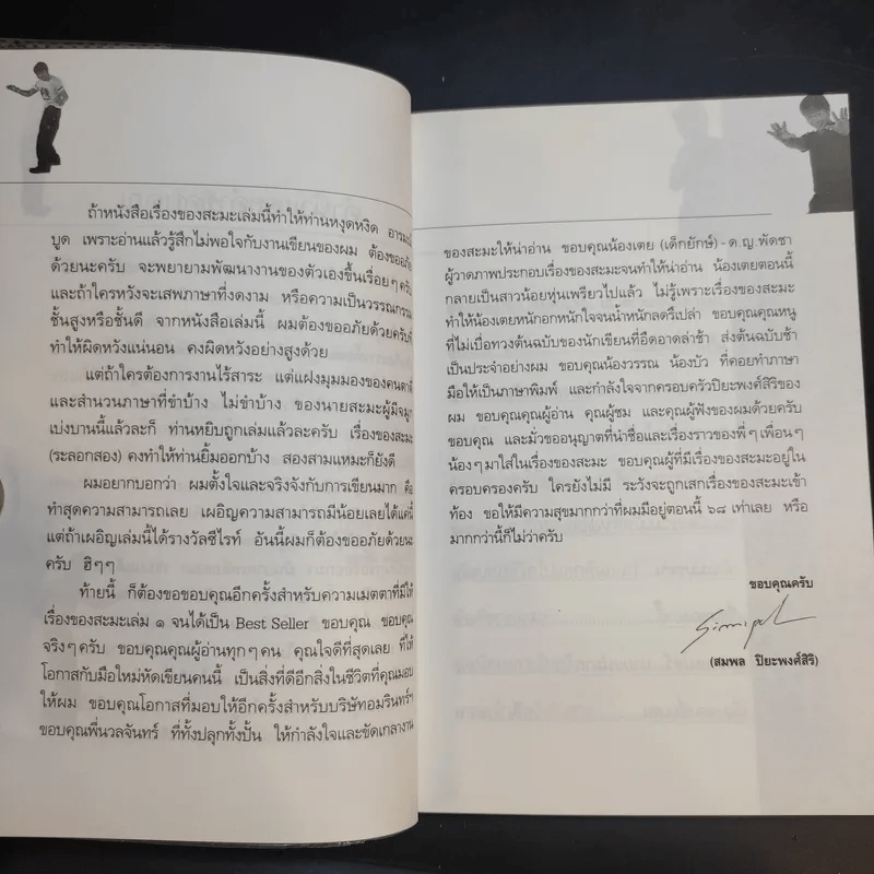 เรื่องของสะมะ (ระลอกสอง) - สมพล ปิยะพงศ์สิริ