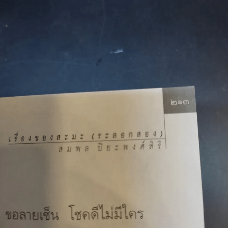 เรื่องของสะมะ (ระลอกสอง) - สมพล ปิยะพงศ์สิริ