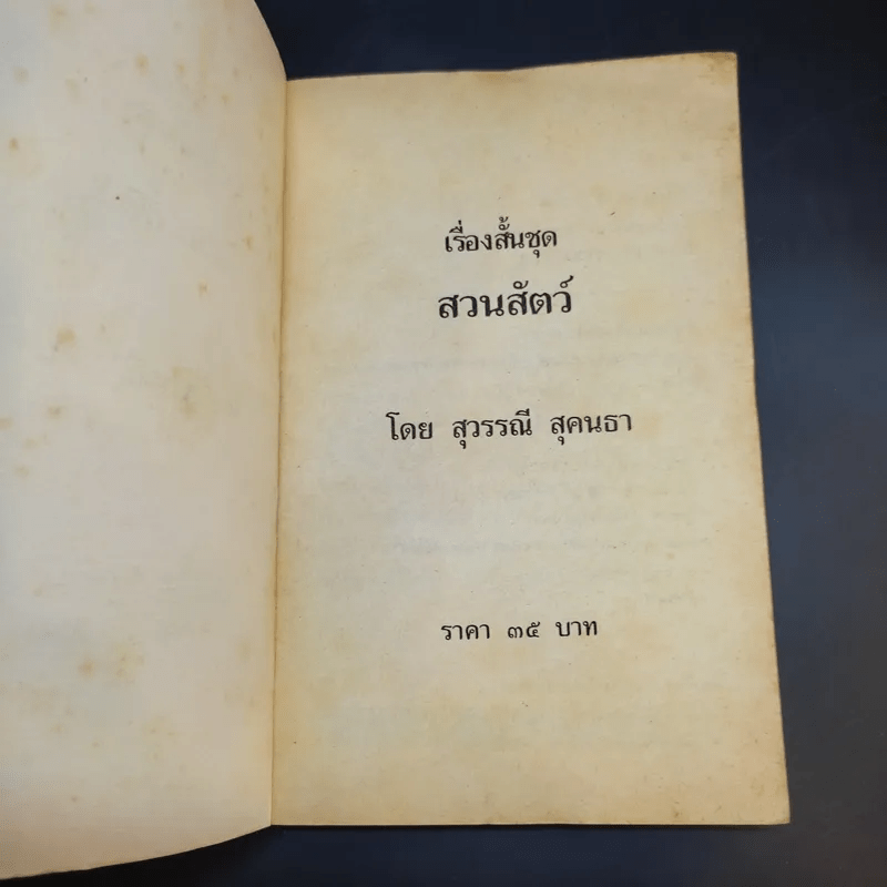 รวมเรื่องสั้น สวนสัตว์ - สุวรรณี สุคนธา