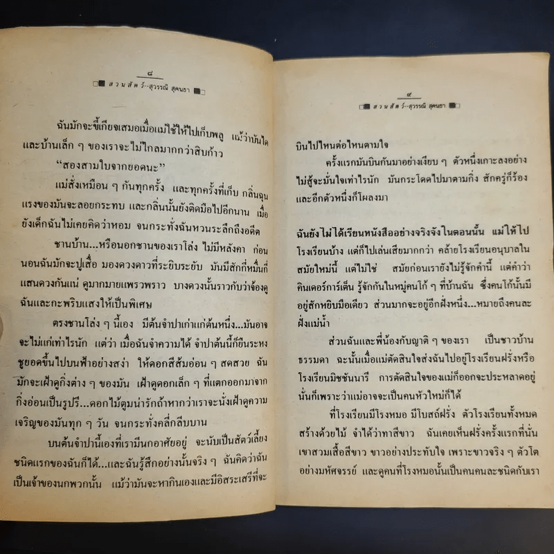 รวมเรื่องสั้น สวนสัตว์ - สุวรรณี สุคนธา