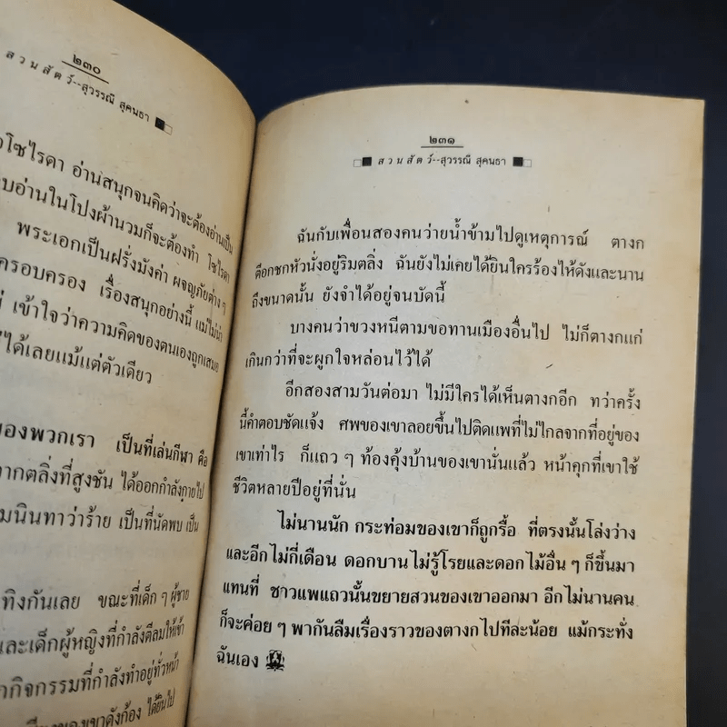 รวมเรื่องสั้น สวนสัตว์ - สุวรรณี สุคนธา