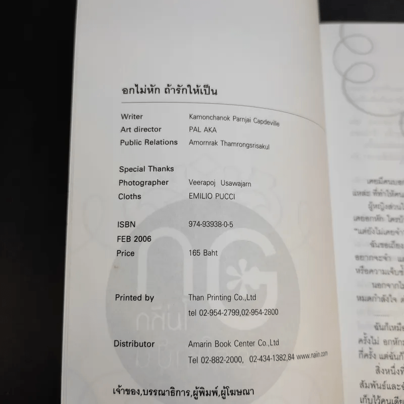 อกไม่หัก ถ้ารักให้เป็น - กมลชนก ปานใจ