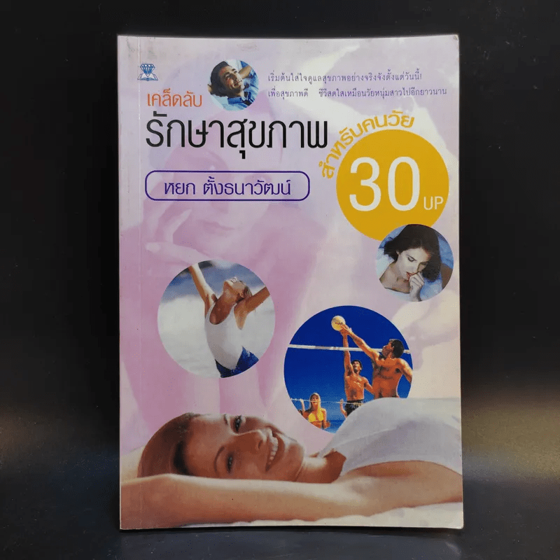 เคล็ดลับรักษาสุขภาพ สำหรับคนวัย 30 Up - หยก ตั้งธนาวัฒน์