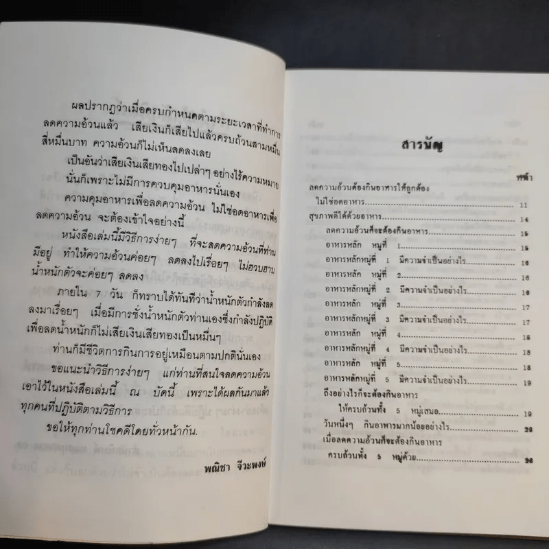 วิธีลดความอ้วนด้วยตัวเอง (ภายใน 7 วัน) - อ.พณิชา จีวะพงษ์