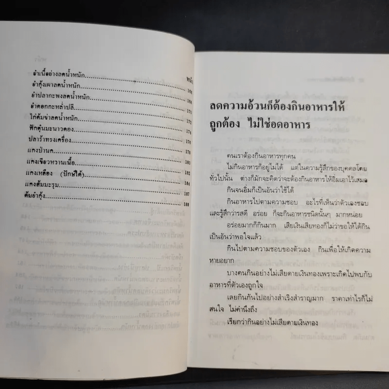 วิธีลดความอ้วนด้วยตัวเอง (ภายใน 7 วัน) - อ.พณิชา จีวะพงษ์