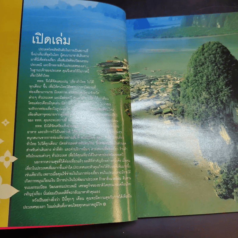 คู่มือเที่ยวทั่วไทยไปได้ทุกเดือน ประจำปี 2545