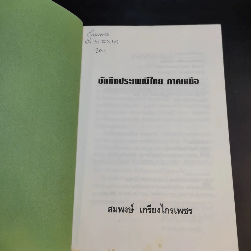 บันทึกประเพณีไทย ภาคเหนือ - สมพงษ์ เกรียงไกรเพชร