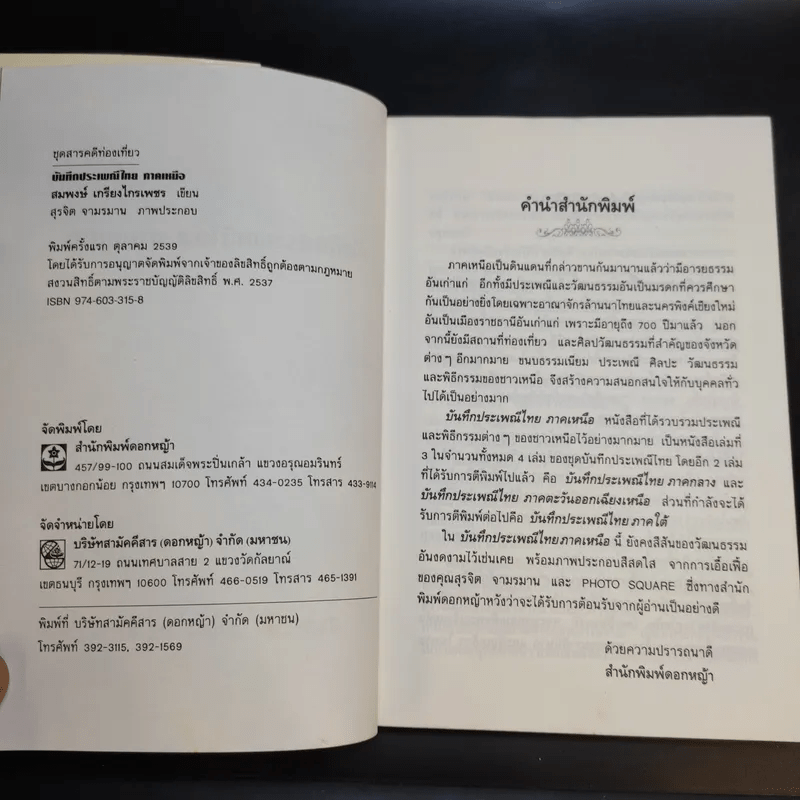 บันทึกประเพณีไทย ภาคเหนือ - สมพงษ์ เกรียงไกรเพชร