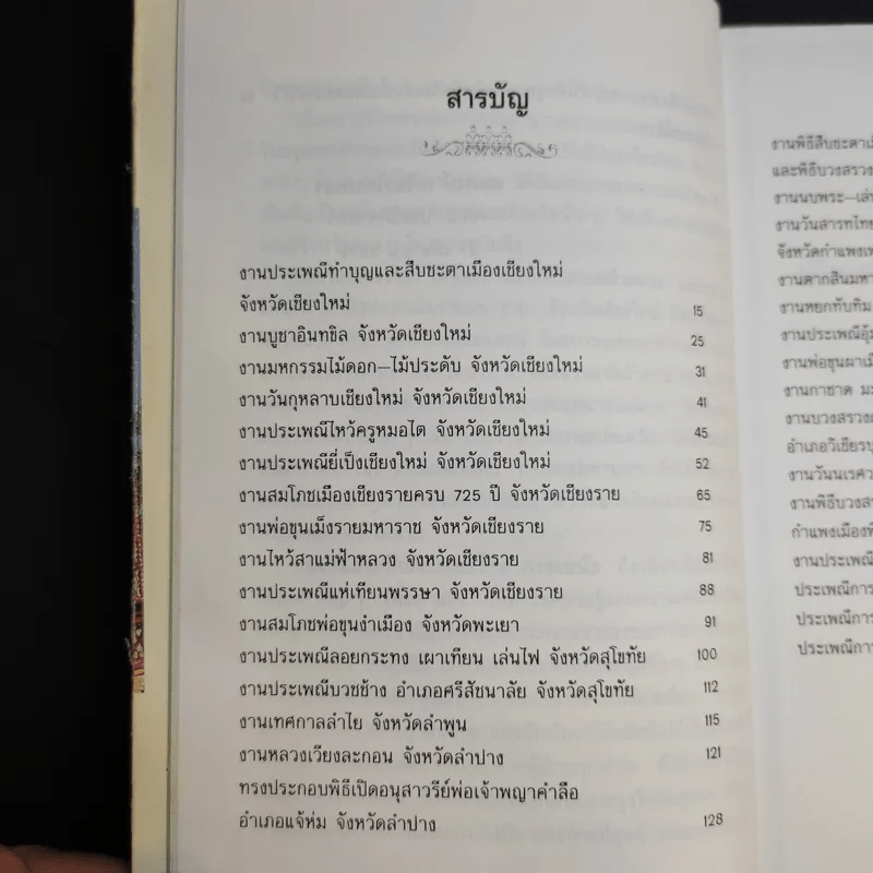 บันทึกประเพณีไทย ภาคเหนือ - สมพงษ์ เกรียงไกรเพชร