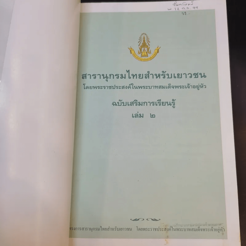 สารานุกรมไทยสำหรับเยาวชน เล่ม 2