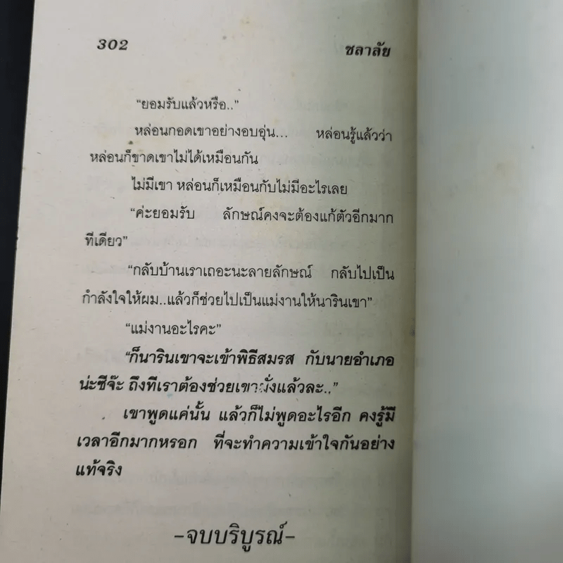 ปางบาป - ชลาลัย