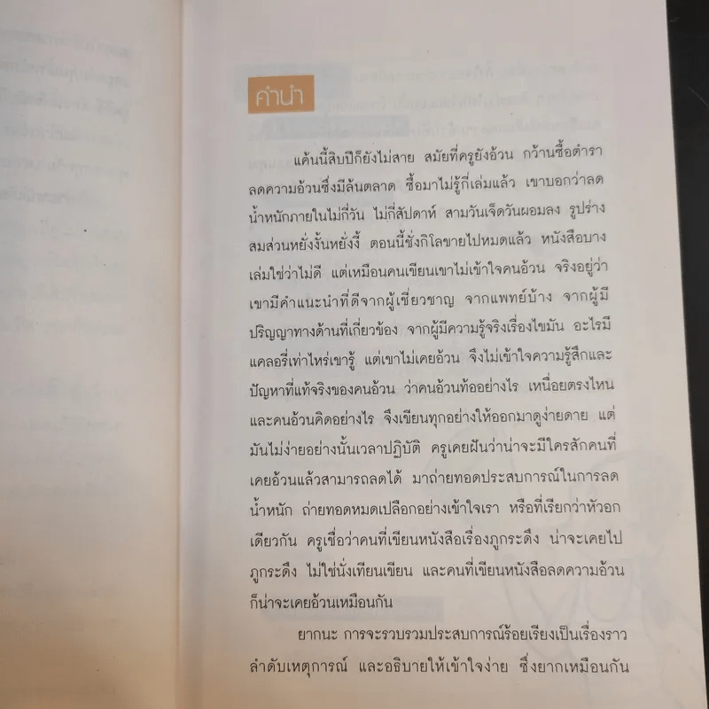 ไม้อ้วนชัวร์ อย่ามั่วนิ่ม - ถือศีล ดิฐวัฒน์โยธิน