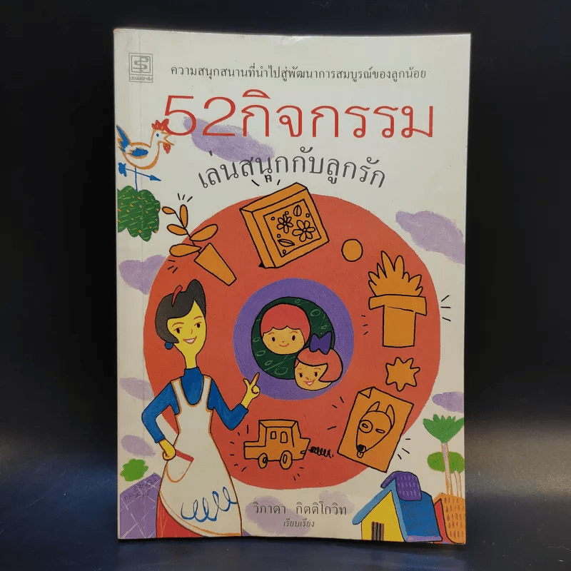 52 กิจกรรม เล่นสนุกกับลูกรัก - วิภาดา กิตติโกวิท