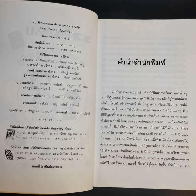 52 กิจกรรม เล่นสนุกกับลูกรัก - วิภาดา กิตติโกวิท