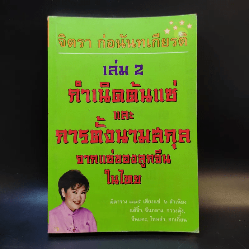 จิตรา ก่อนันทเกียรติ เล่ม 2 กำเนิดต้นแซ่และการตั้งนามสกุลจากแซ่ของลูกจีนในไทย
