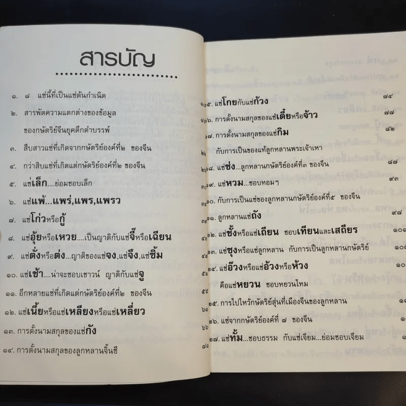 จิตรา ก่อนันทเกียรติ เล่ม 2 กำเนิดต้นแซ่และการตั้งนามสกุลจากแซ่ของลูกจีนในไทย