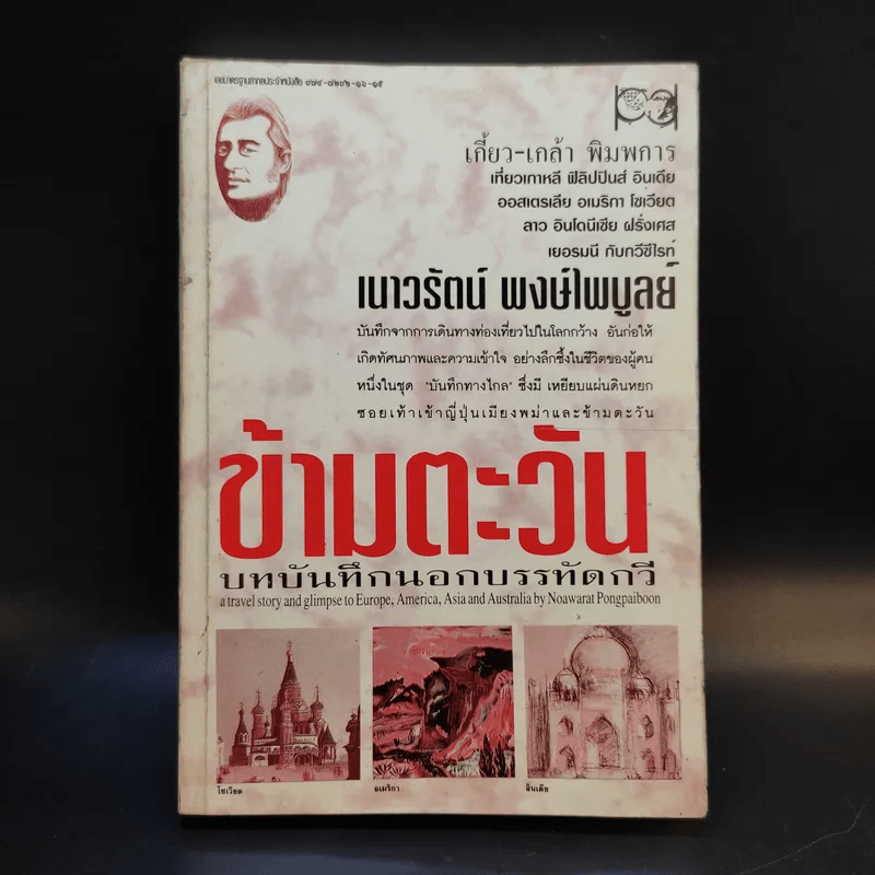 ข้ามตะวัน บทบันทึกนอกบรรทัดกวี - เนาวรัตน์ พงษ์ไพบูลย์