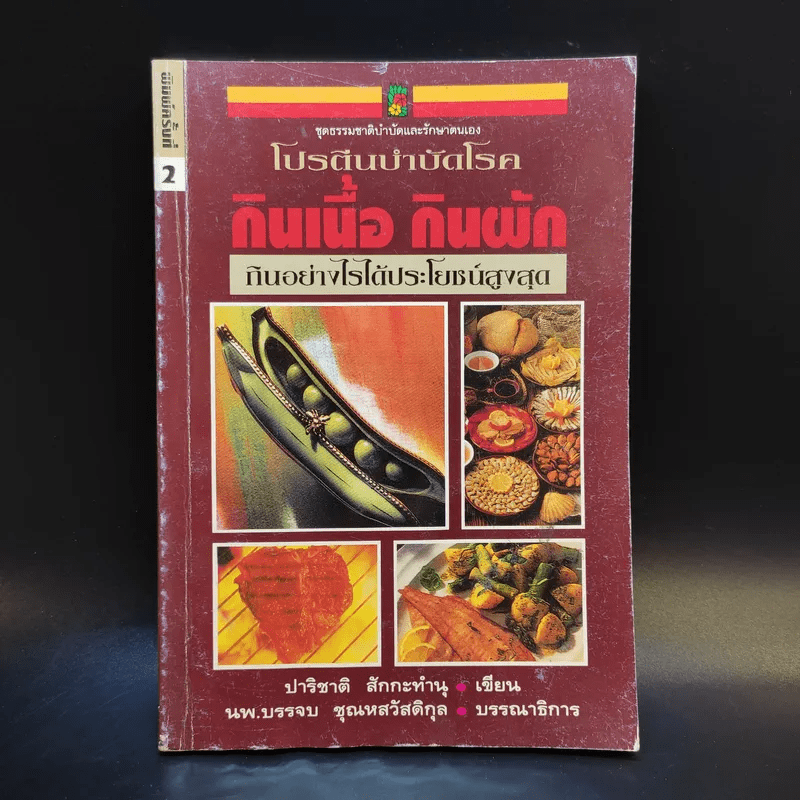 โปรตีนบำบัดโรค กินเนื้อ กินผัก กินอย่างไรได้ประโยชน์สูงสุด - ปาริชาติ สักกะทำนุ