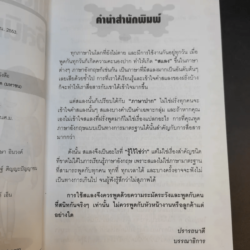 สแลงอังกฤษไว้สนิทกับฝรั่ง - Phoebe Brewster