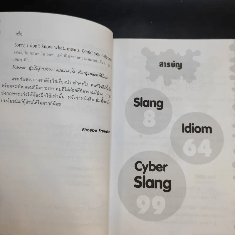 สแลงอังกฤษไว้สนิทกับฝรั่ง - Phoebe Brewster