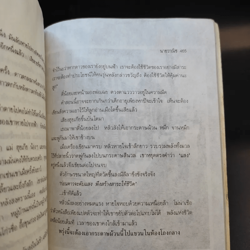 นายวาณิช สาระชีวิตใช่จะมีเพียงเงินตรา - พญ.ลลิตา ธีระสิริ