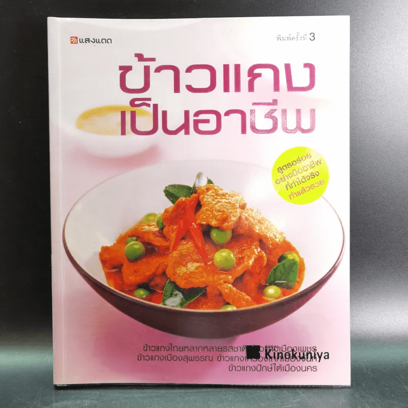 ข้าวแกงเป็นอาชีพ - สำนักพิมพ์แสงแดด