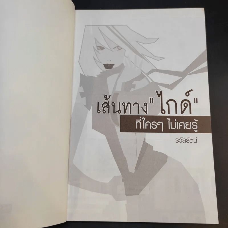 เส้นทางไกด์ที่ใครๆไม่เคยรู้ - ธวัลรัตน์