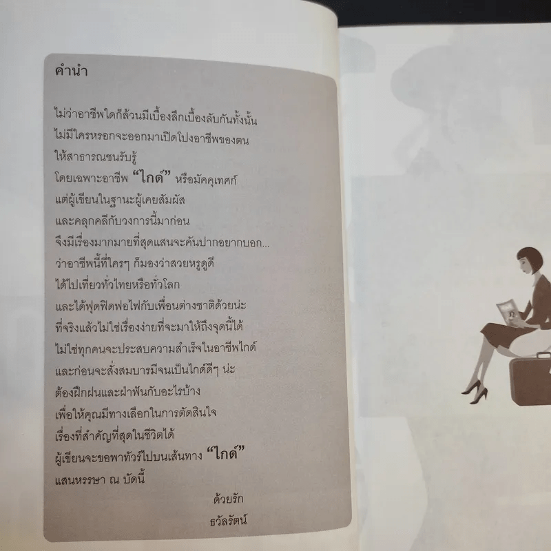 เส้นทางไกด์ที่ใครๆไม่เคยรู้ - ธวัลรัตน์