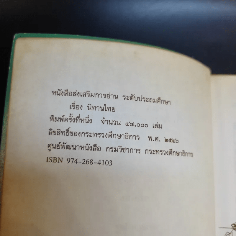 นิทานไทย หนังสือส่งเสริมการอ่าน ระดับประถมศึกษา