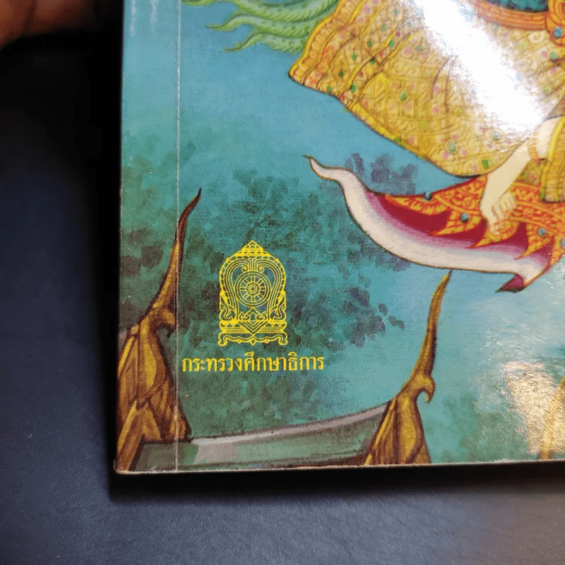 นิทานไทย หนังสือส่งเสริมการอ่าน ระดับประถมศึกษา