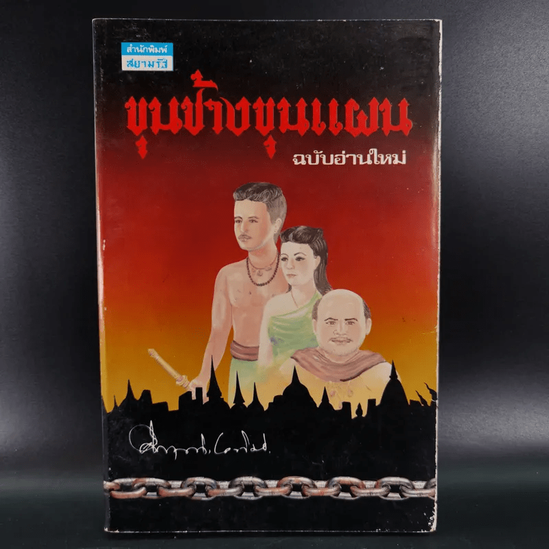 ขุนช้างขุนแผน ฉบับอ่านใหม่ - คึกฤทธิ์ ปราโมช