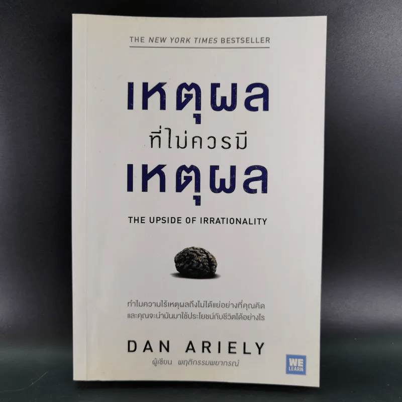 เหตุผลที่ไม่ควรมีเหตุผล - Dan Ariely