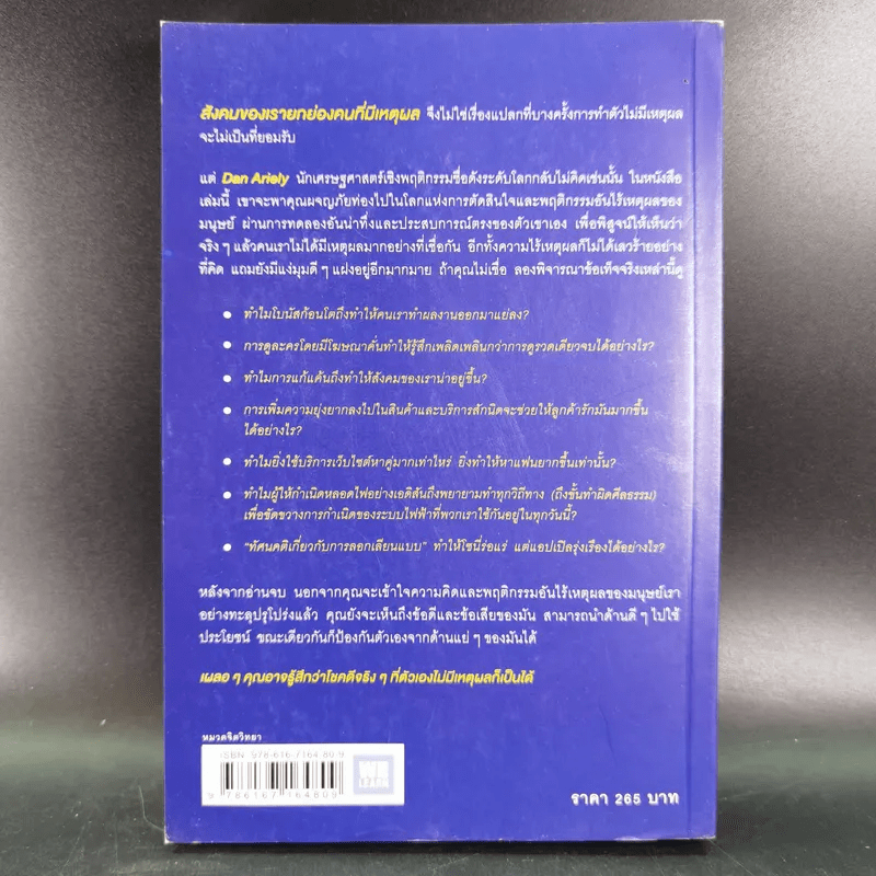เหตุผลที่ไม่ควรมีเหตุผล - Dan Ariely