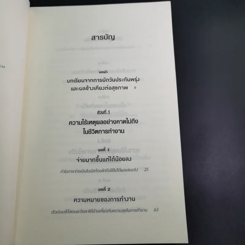 เหตุผลที่ไม่ควรมีเหตุผล - Dan Ariely