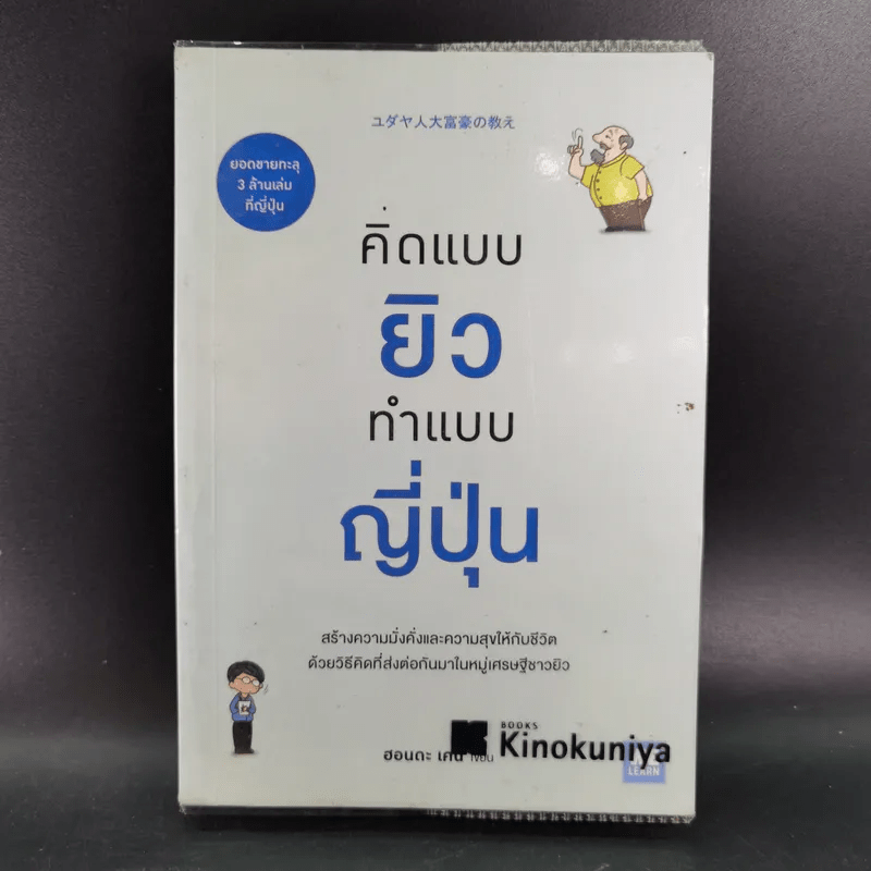 คิดแบบยิว ทำแบบญี่ปุ่น - ฮอนดะ เคน