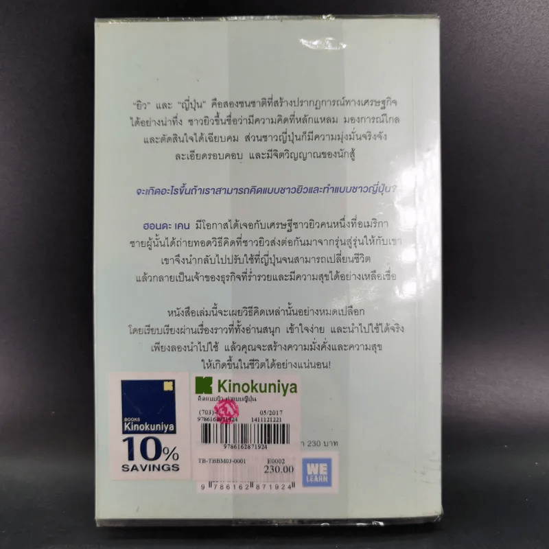 คิดแบบยิว ทำแบบญี่ปุ่น - ฮอนดะ เคน