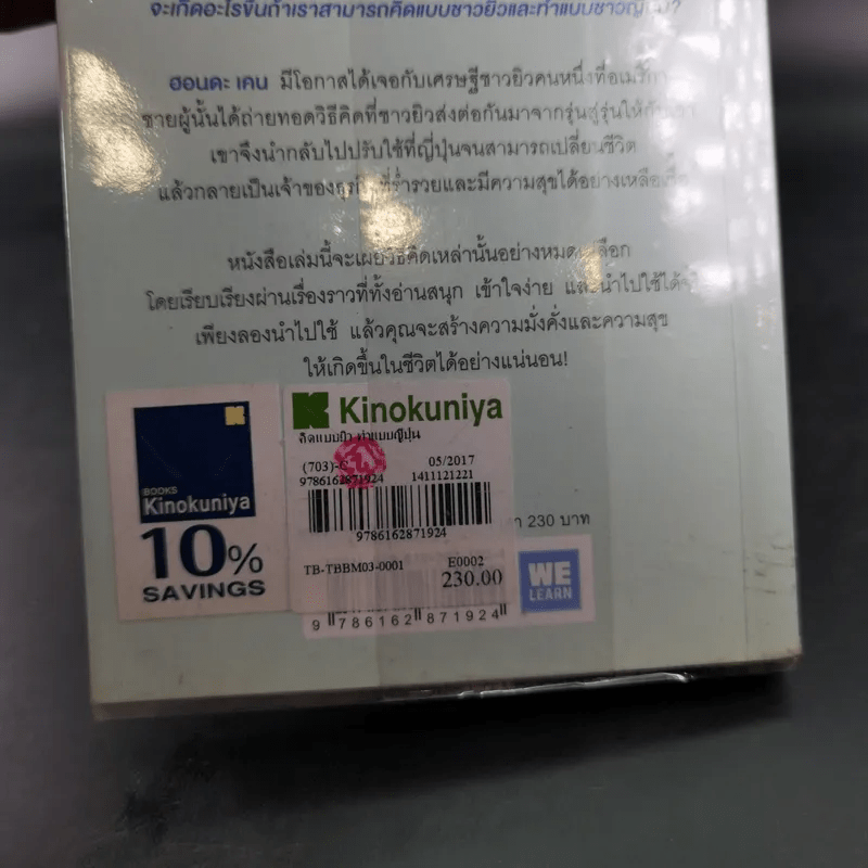 คิดแบบยิว ทำแบบญี่ปุ่น - ฮอนดะ เคน