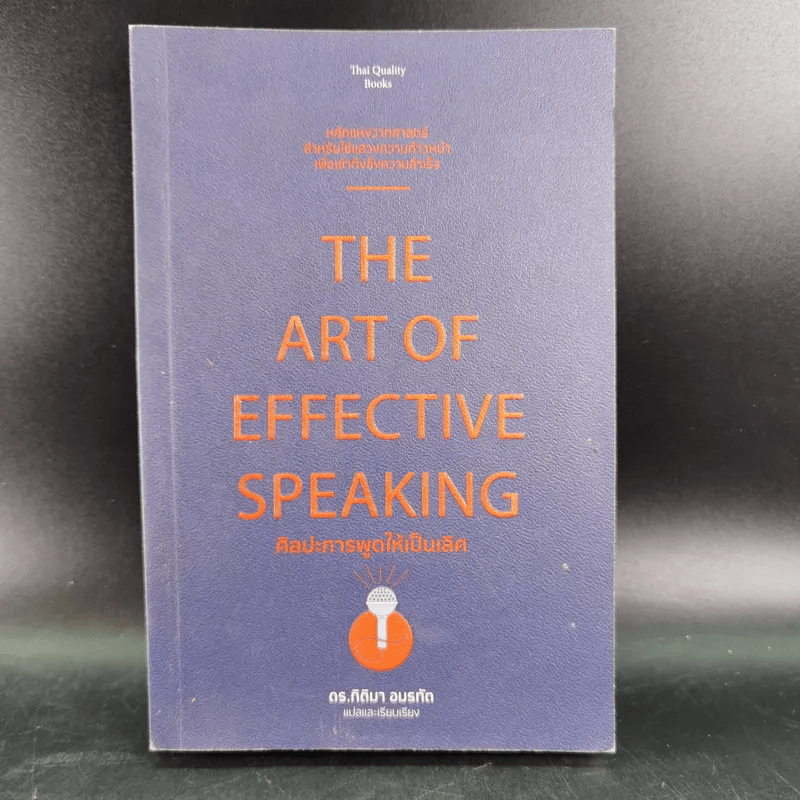 The Art of Effective Speaking ศิลปะการพูดให้เป็นเลิศ - ดร.กิติมา อมรทัต