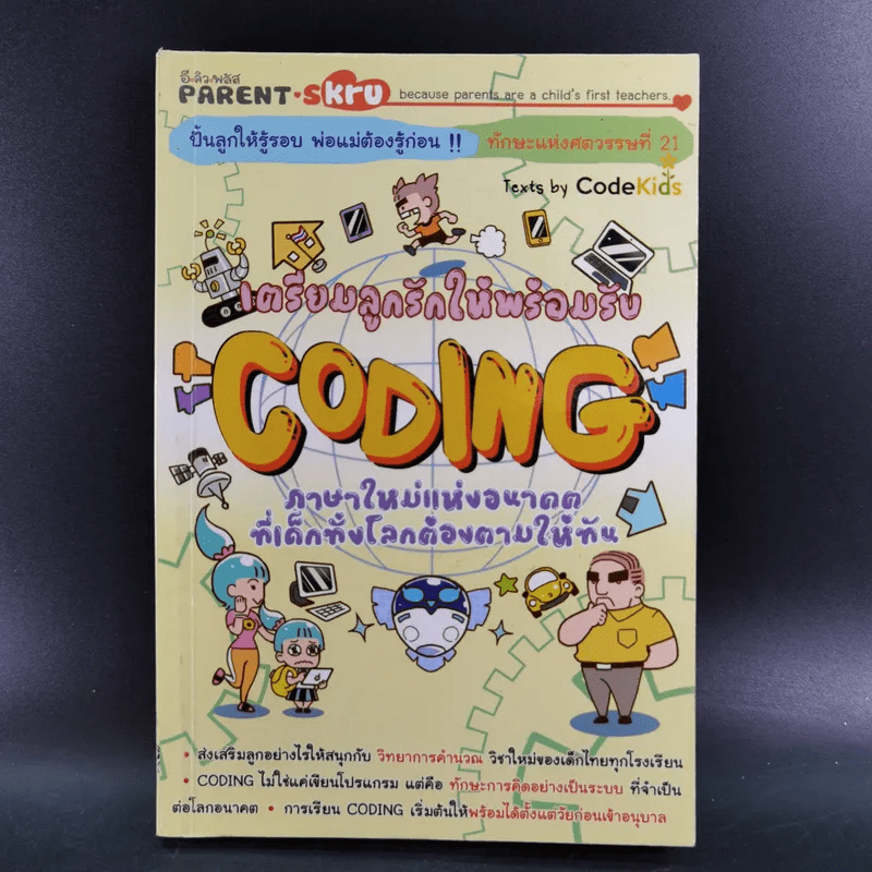 เตรียมลูกรักให้พร้อมรับ Coding ภาษาใหม่แห่งอนาคตที่เด็กทั้งโลกต้องตามให้ทัน