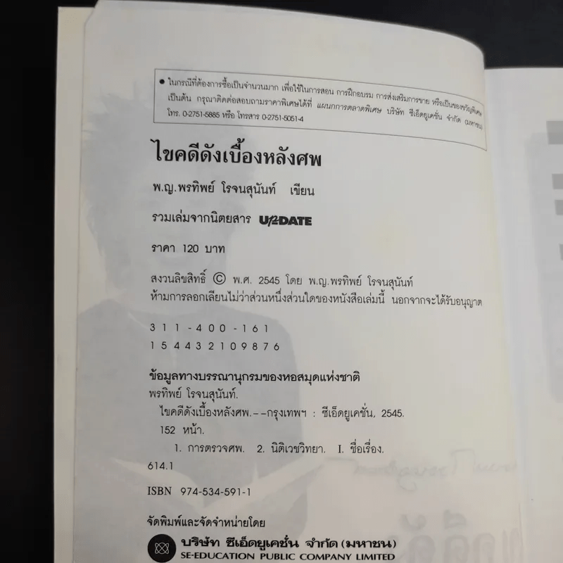 ไขคดีดังเบื้องหลังศพ - พ.ญ.พรทิพย์ โรจนสุนันท์