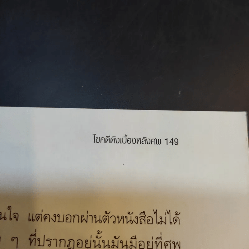 ไขคดีดังเบื้องหลังศพ - พ.ญ.พรทิพย์ โรจนสุนันท์