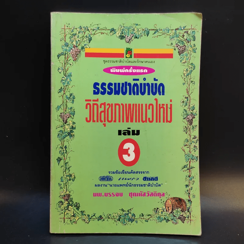 ธรรมชาติบำบัด วิถีสุขภาพแนวใหม่ เล่ม 2-3 - นพ.บรรจบ ชุณหสวัสดิกุล