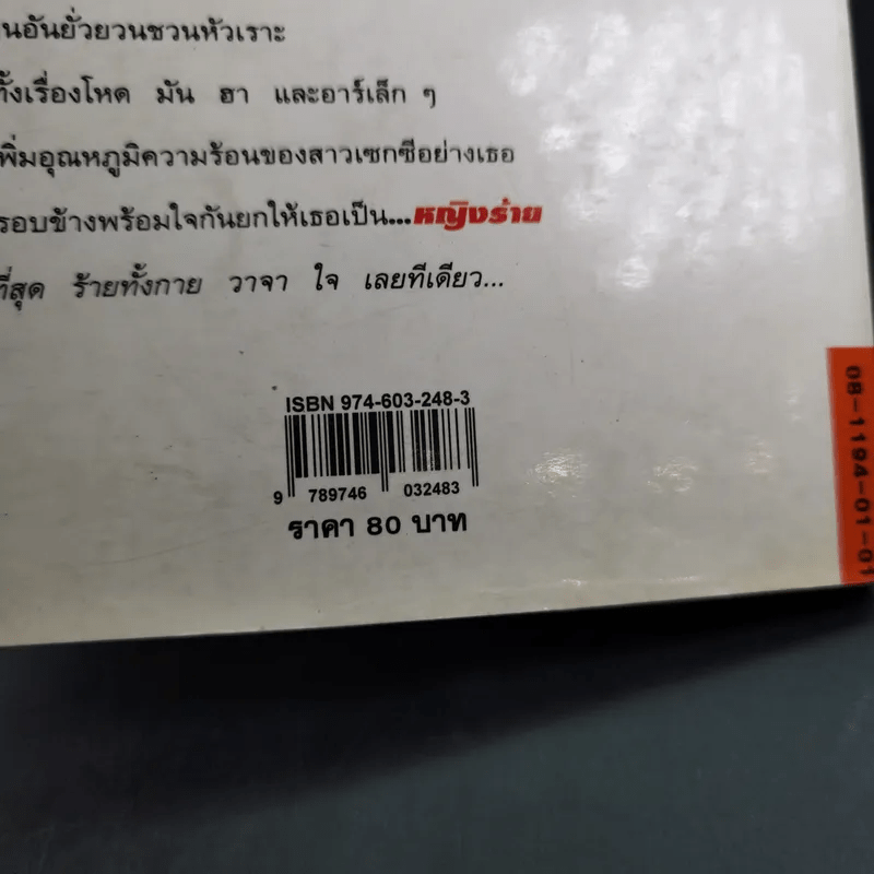 ไม่ร้ายไม่ใช่หญิง - ดวงหทัย ศรัทธาทิพย์